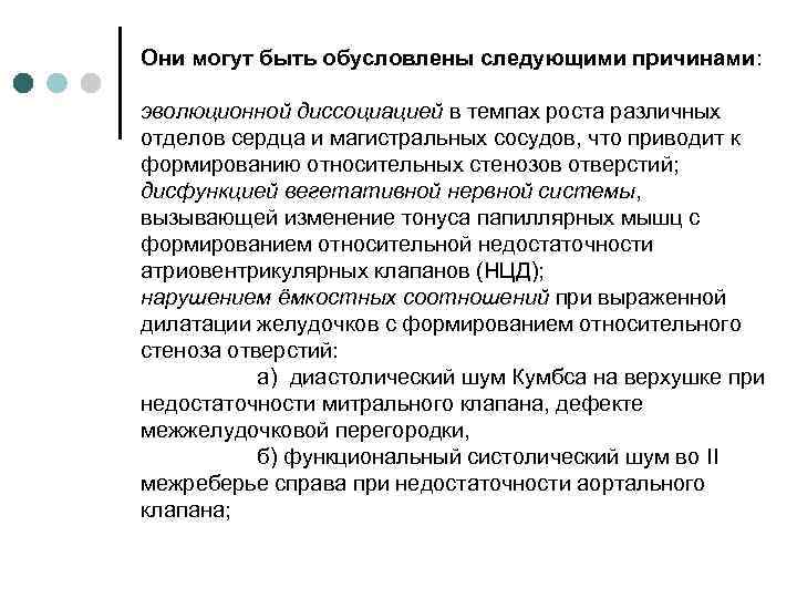 Они могут быть обусловлены следующими причинами: эволюционной диссоциацией в темпах роста различных отделов сердца