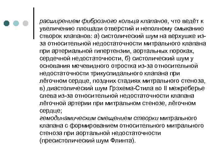 расширением фиброзного кольца клапанов, что ведёт к увеличению площади отверстий и неполному смыканию створок