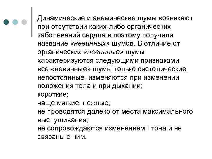 Динамические и анемические шумы возникают при отсутствии каких-либо органических заболеваний сердца и поэтому получили