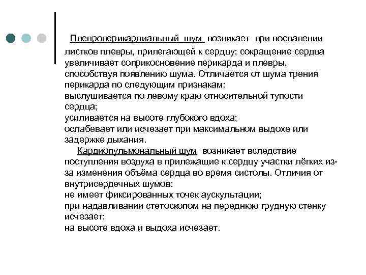 Плевроперикардиальный шум возникает при воспалении листков плевры, прилегающей к сердцу; сокращение сердца увеличивает соприкосновение