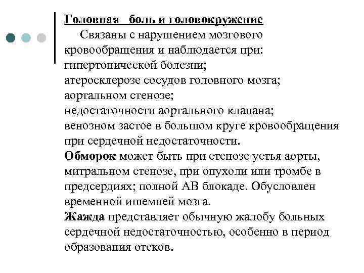 Головная боль и головокружение Связаны с нарушением мозгового кровообращения и наблюдается при: гипертонической болезни;