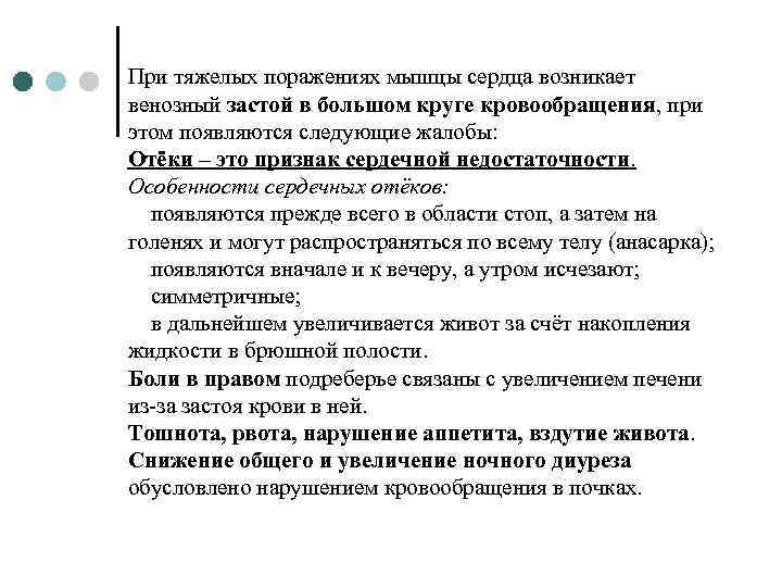 При тяжелых поражениях мышцы сердца возникает венозный застой в большом круге кровообращения, при этом