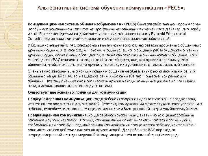 Альтернативная система обучения коммуникации «PECS» . Коммуникационная система обмена изображениями (PECS) была разработана доктором
