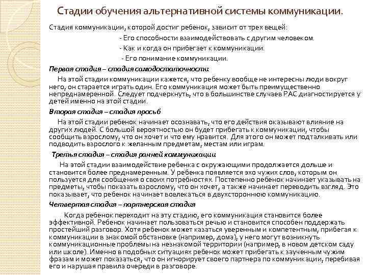 Стадии обучения альтернативной системы коммуникации. Стадия коммуникации, которой достиг ребенок, зависит от трех вещей: