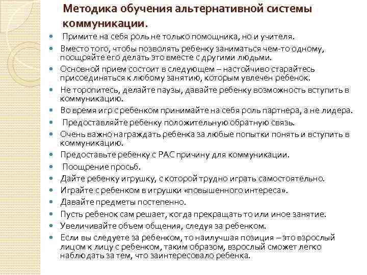 Методика обучения альтернативной системы коммуникации. Примите на себя роль не только помощника, но и