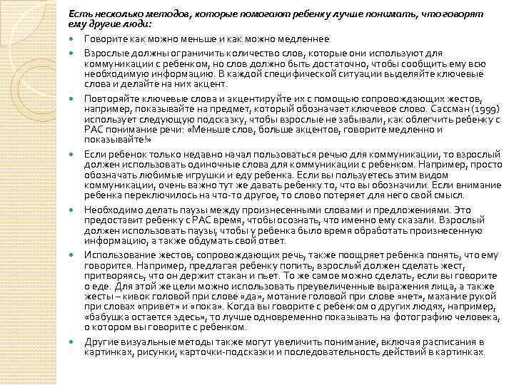 Есть несколько методов, которые помогают ребенку лучше понимать, что говорят ему другие люди: Говорите
