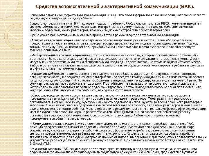 Средства вспомогательной и альтернативной коммуникации (ВАК). Вспомогательная и альтернативная коммуникация (ВАК) – это любая