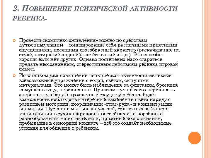 2. ПОВЫШЕНИЕ ПСИХИЧЕСКОЙ АКТИВНОСТИ РЕБЕНКА. Провести «комплекс оживления» можно по средствам аутостимуляции – тонизирование