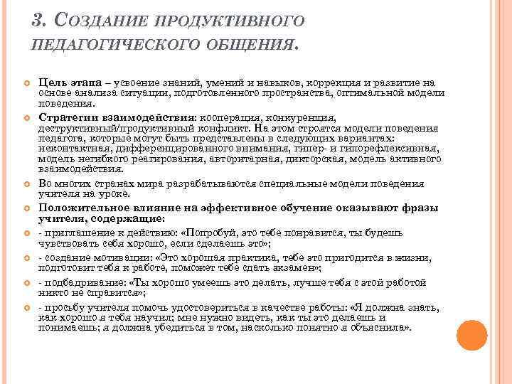 3. СОЗДАНИЕ ПРОДУКТИВНОГО ПЕДАГОГИЧЕСКОГО ОБЩЕНИЯ. Цель этапа – усвоение знаний, умений и навыков, коррекция