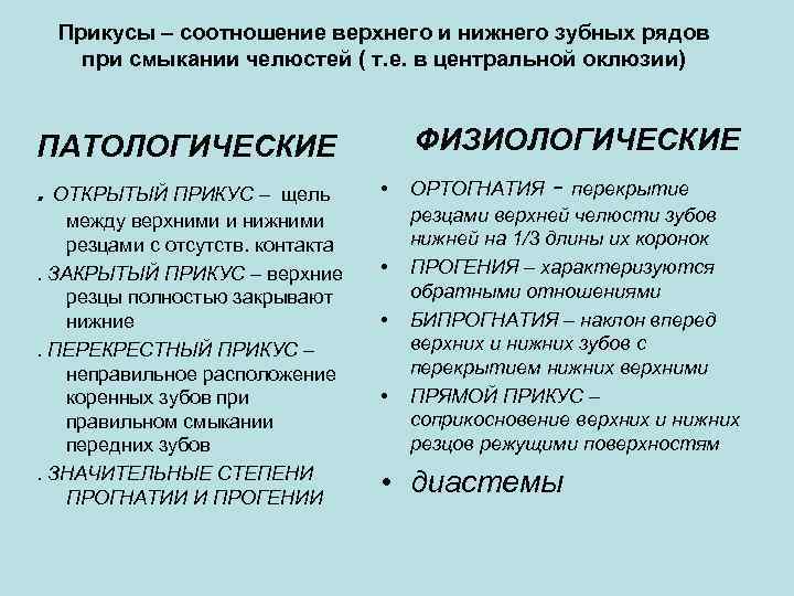 Прикусы – соотношение верхнего и нижнего зубных рядов при смыкании челюстей ( т. е.