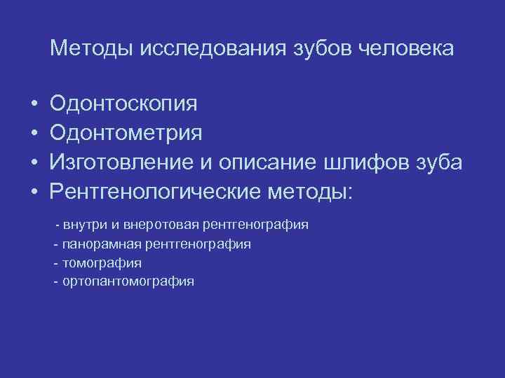 Методы исследования зубов человека • • Одонтоскопия Одонтометрия Изготовление и описание шлифов зуба Рентгенологические