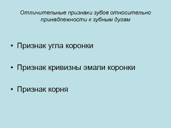 Отличительные признаки зубов относительно принадлежности к зубным дугам • Признак угла коронки • Признак