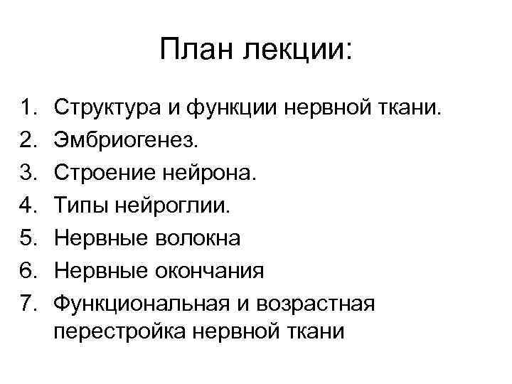 План лекции: 1. 2. 3. 4. 5. 6. 7. Структура и функции нервной ткани.