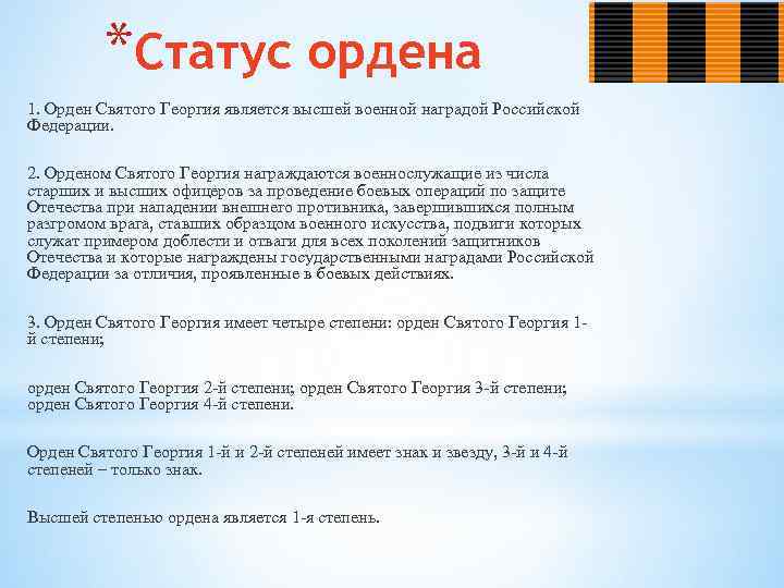 *Статус ордена 1. Орден Святого Георгия является высшей военной наградой Российской Федерации. 2. Орденом