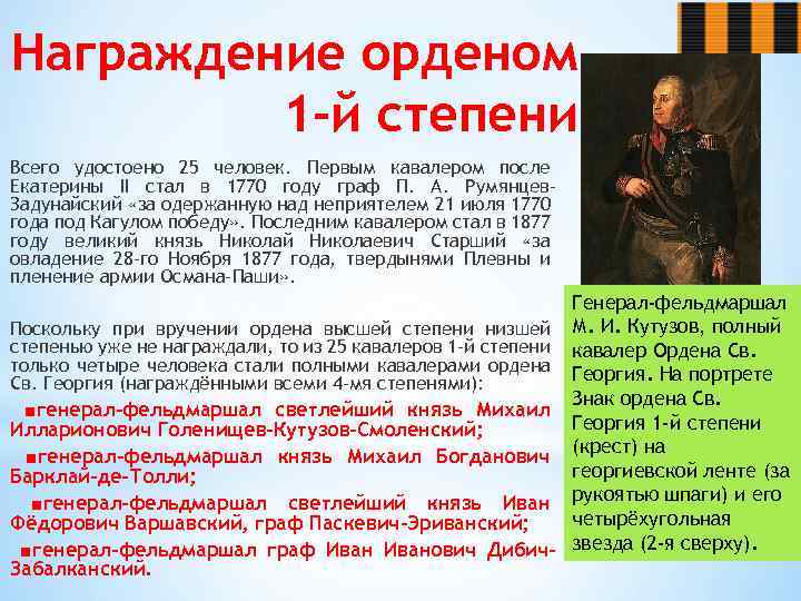 Награждение орденом 1 -й степени Всего удостоено 25 человек. Первым кавалером после Екатерины II