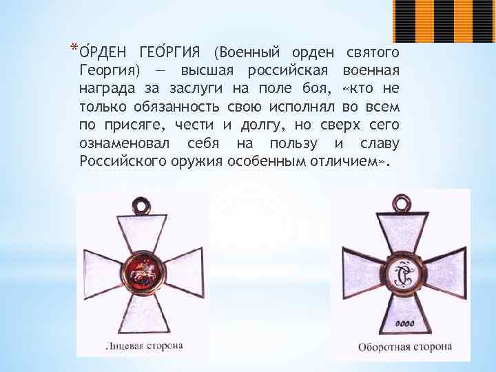 *О РДЕН ГЕО РГИЯ (Военный орден святого Георгия) — высшая российская военная награда за