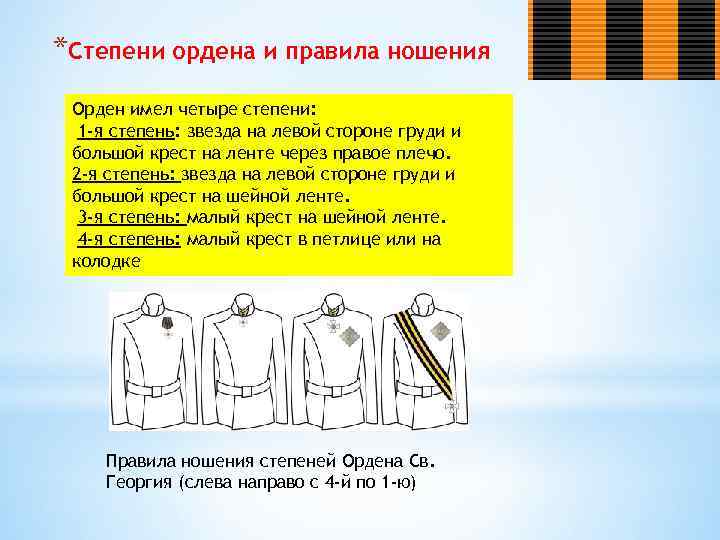 *Степени ордена и правила ношения Орден имел четыре степени: 1 -я степень: звезда на