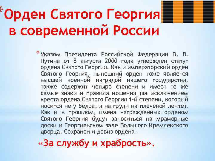 *Орден Святого Георгия в современной России * Указом Президента Российской Федерации В. В. Путина