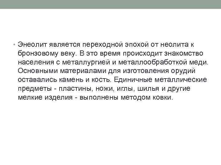  • Энеолит является переходной эпохой от неолита к бронзовому веку. В это время