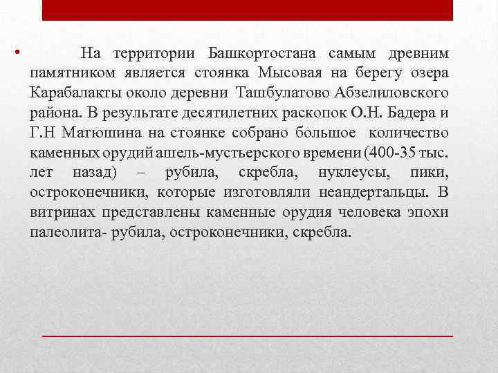  • На территории Башкортостана самым древним памятником является стоянка Мысовая на берегу озера
