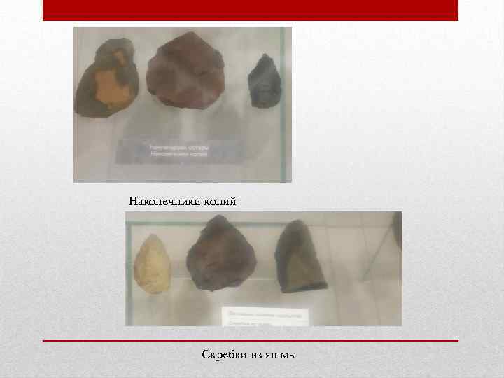 Наконечники копий Скребки из яшмы 