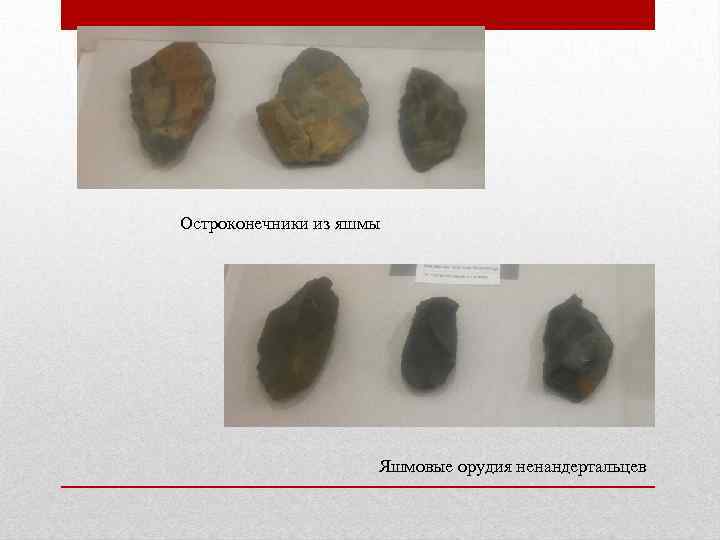 Остроконечники из яшмы Яшмовые орудия ненандертальцев 