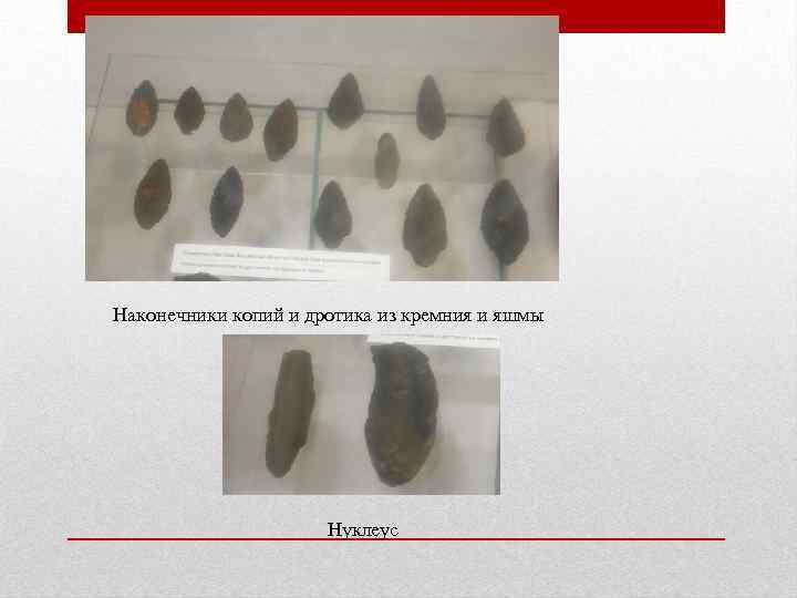 Наконечники копий и дротика из кремния и яшмы Нуклеус 