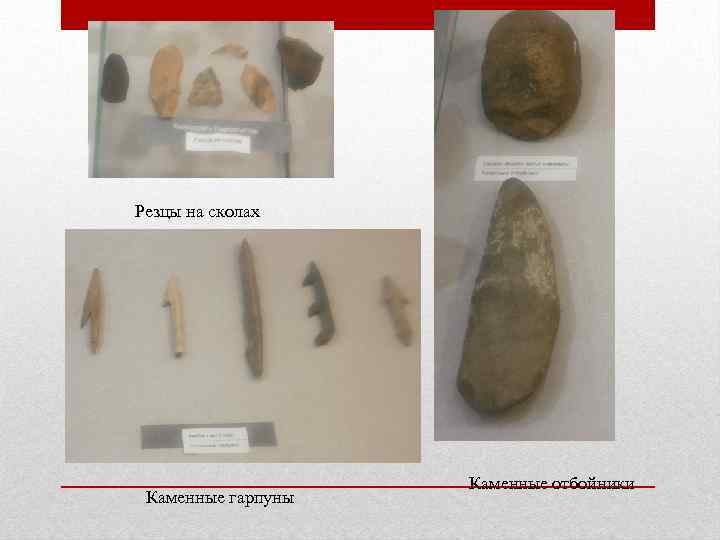 Резцы на сколах Каменные гарпуны Каменные отбойники 