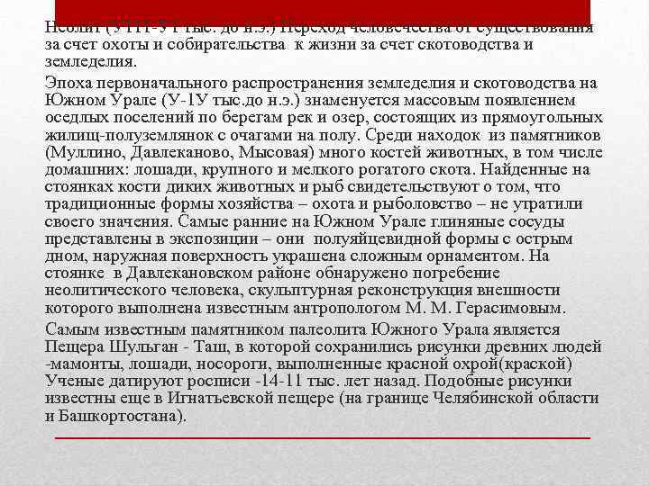 Неолит (У 111 -У 1 тыс. до н. э. ) Переход человечества от существования