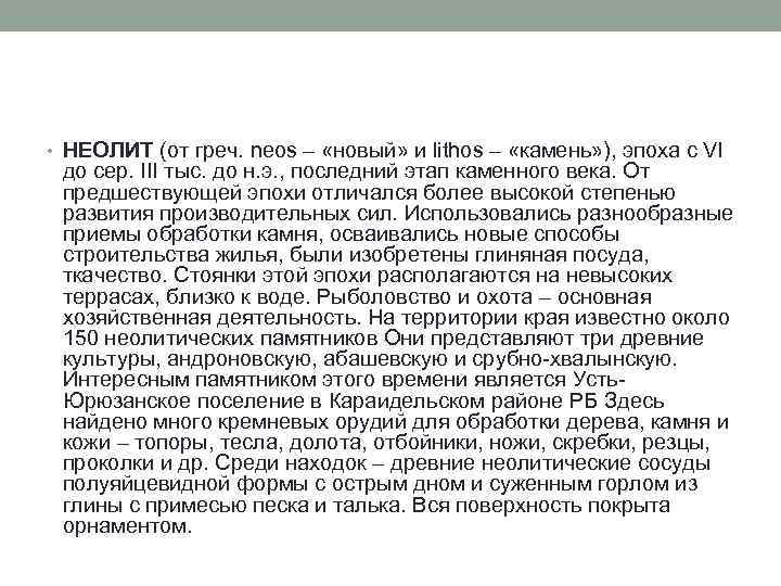  • НЕОЛИТ (от греч. neos – «новый» и lithos – «камень» ), эпоха