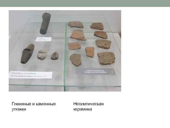 Глиняные и каменные утюжки Неолитическая керамика 