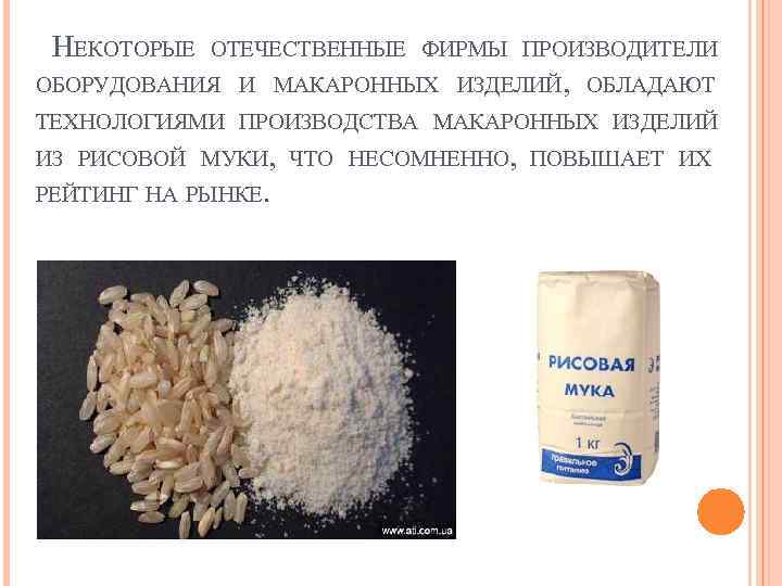 НЕКОТОРЫЕ ОТЕЧЕСТВЕННЫЕ ФИРМЫ ПРОИЗВОДИТЕЛИ ОБОРУДОВАНИЯ И МАКАРОННЫХ ИЗДЕЛИЙ, ОБЛАДАЮТ ТЕХНОЛОГИЯМИ ПРОИЗВОДСТВА МАКАРОННЫХ ИЗДЕЛИЙ ИЗ