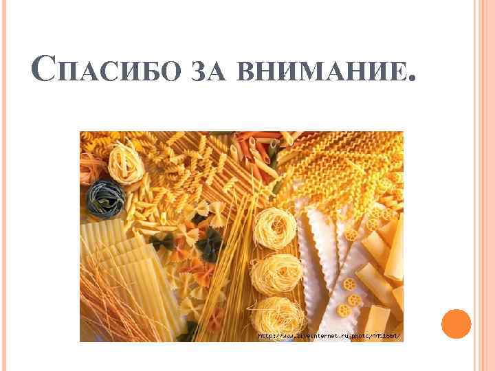 СПАСИБО ЗА ВНИМАНИЕ. 