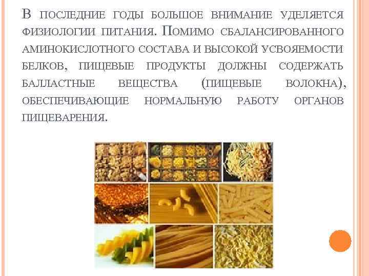 В ПОСЛЕДНИЕ ГОДЫ БОЛЬШОЕ ВНИМАНИЕ УДЕЛЯЕТСЯ ФИЗИОЛОГИИ ПИТАНИЯ. ПОМИМО СБАЛАНСИРОВАННОГО АМИНОКИСЛОТНОГО СОСТАВА И ВЫСОКОЙ