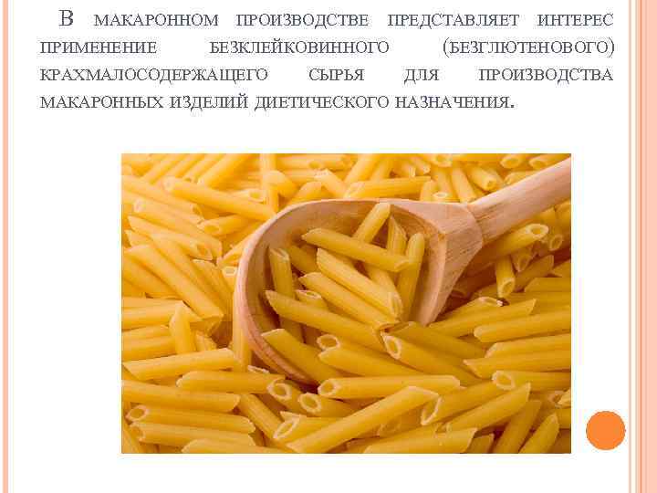 В МАКАРОННОМ ПРИМЕНЕНИЕ ПРОИЗВОДСТВЕ ПРЕДСТАВЛЯЕТ (БЕЗГЛЮТЕНОВОГО) БЕЗКЛЕЙКОВИННОГО КРАХМАЛОСОДЕРЖАЩЕГО СЫРЬЯ ИНТЕРЕС ДЛЯ ПРОИЗВОДСТВА МАКАРОННЫХ ИЗДЕЛИЙ