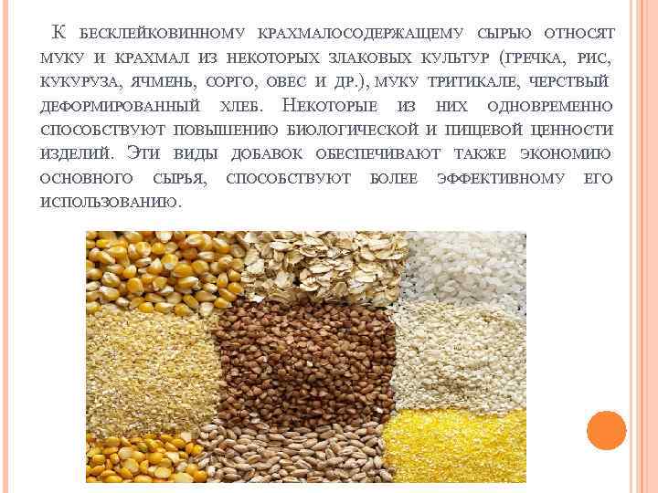 К БЕСКЛЕЙКОВИННОМУ КРАХМАЛОСОДЕРЖАЩЕМУ СЫРЬЮ ОТНОСЯТ (ГРЕЧКА, РИС, ТРИТИКАЛЕ, ЧЕРСТВЫЙ МУКУ И КРАХМАЛ ИЗ НЕКОТОРЫХ