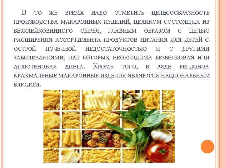 В ТО ЖЕ ВРЕМЯ НАДО ОТМЕТИТЬ ЦЕЛЕСООБРАЗНОСТЬ ПРОИЗВОДСТВА МАКАРОННЫХ ИЗДЕЛИЙ, ЦЕЛИКОМ СОСТОЯЩИХ ИЗ БЕЗКЛЕЙКОВИННОГО