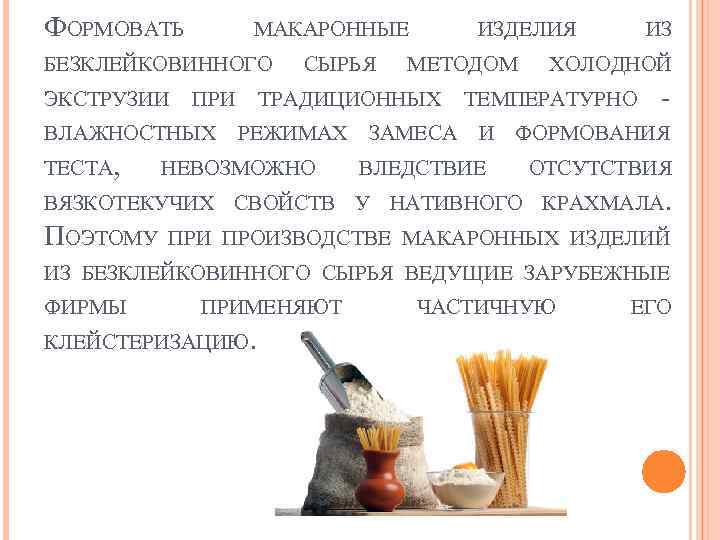 ФОРМОВАТЬ МАКАРОННЫЕ БЕЗКЛЕЙКОВИННОГО ЭКСТРУЗИИ ПРИ СЫРЬЯ ИЗДЕЛИЯ МЕТОДОМ ТРАДИЦИОННЫХ ИЗ ХОЛОДНОЙ ТЕМПЕРАТУРНО - ВЛАЖНОСТНЫХ