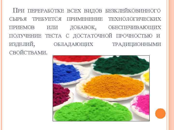 ПРИ СЫРЬЯ ПЕРЕРАБОТКЕ ВСЕХ ВИДОВ БЕЗКЛЕЙКОВИННОГО ТРЕБУЕТСЯ ПРИЕМОВ ИЛИ ПРИМЕНЕНИЕ ДОБАВОК, ТЕХНОЛОГИЧЕСКИХ ОБЕСПЕЧИВАЮЩИХ ПОЛУЧЕНИЕ