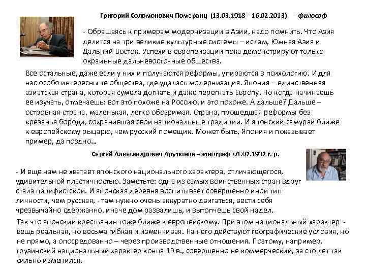 Григорий Соломонович Померанц (13. 03. 1918 – 16. 02. 2013) – философ - Обращаясь