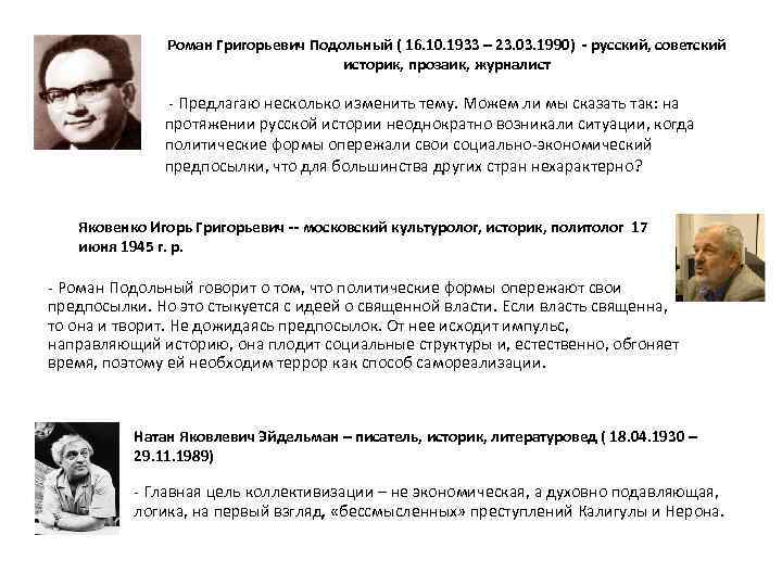 Роман Григорьевич Подольный ( 16. 10. 1933 – 23. 03. 1990) - русский, советский