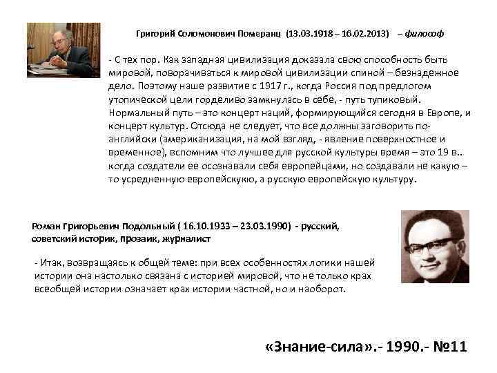 Григорий Соломонович Померанц (13. 03. 1918 – 16. 02. 2013) – философ - С
