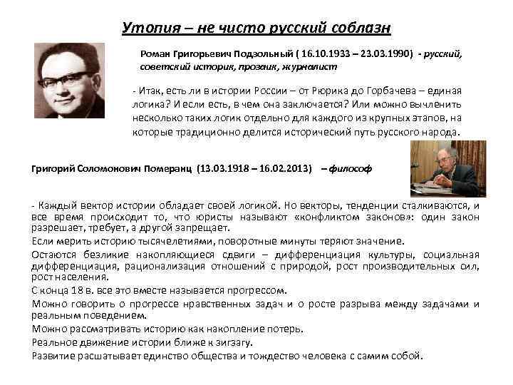 Утопия – не чисто русский соблазн Роман Григорьевич Подзольный ( 16. 10. 1933 –