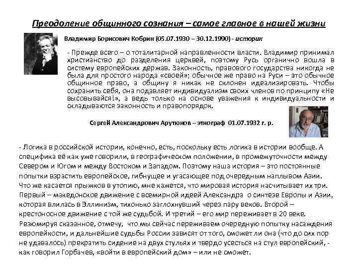 Преодоление общинного сознания – самое главное в нашей жизни Владимир Борисович Кобрин (05. 07.