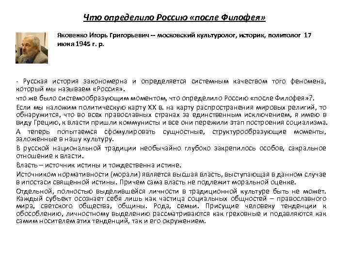 Что определило Россию «после Филофея» Яковенко Игорь Григорьевич -- московский культуролог, историк, политолог 17