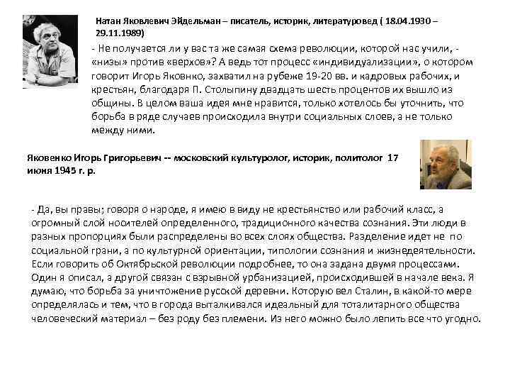 Натан Яковлевич Эйдельман – писатель, историк, литературовед ( 18. 04. 1930 – 29. 11.