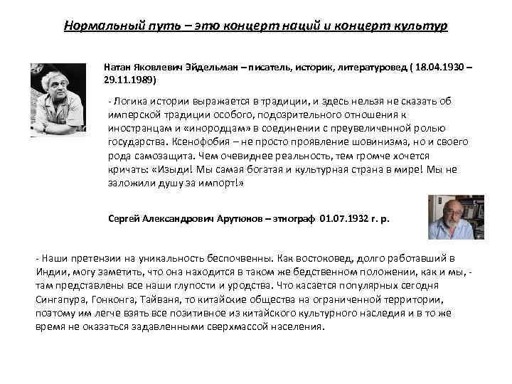 Нормальный путь – это концерт наций и концерт культур Натан Яковлевич Эйдельман – писатель,
