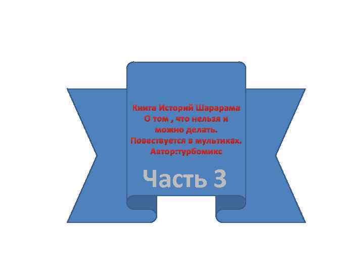 Книга Историй Шарарама О том , что нельзя и можно делать. Повествуется в мультиках.