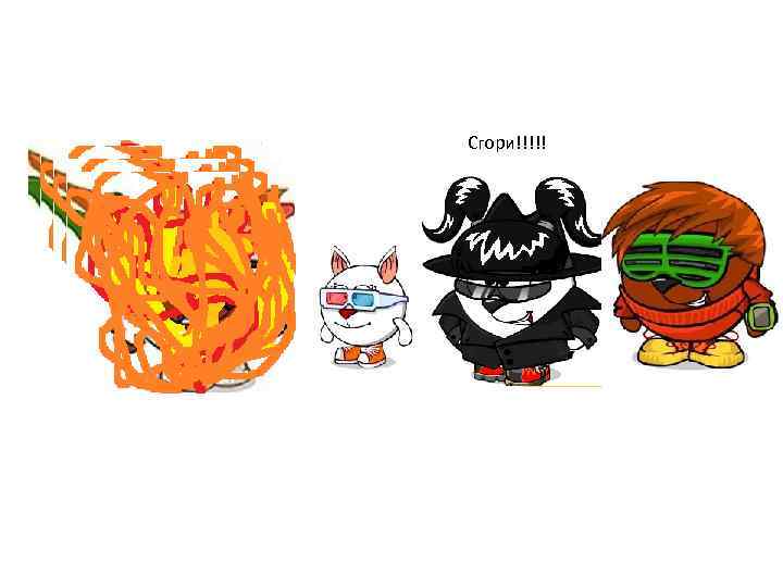 Сгори!!!!! 