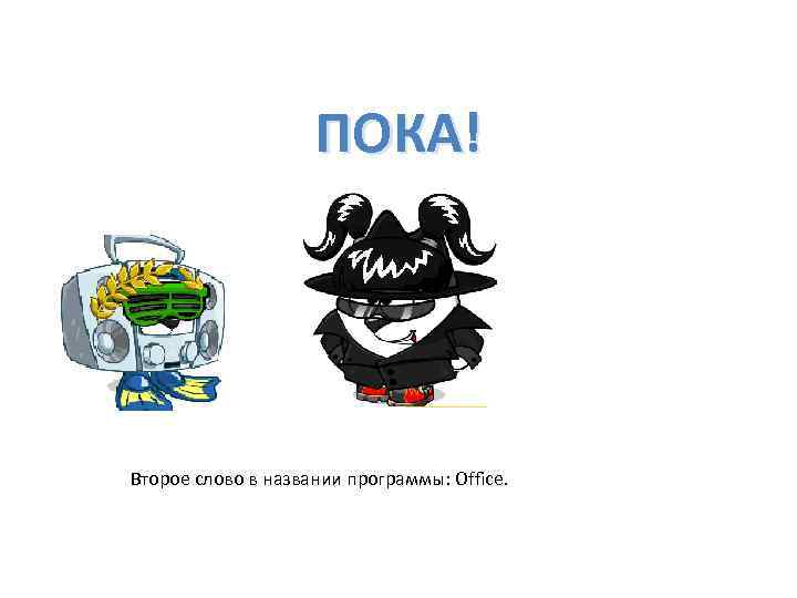 ПОКА! Второе слово в названии программы: Office. 